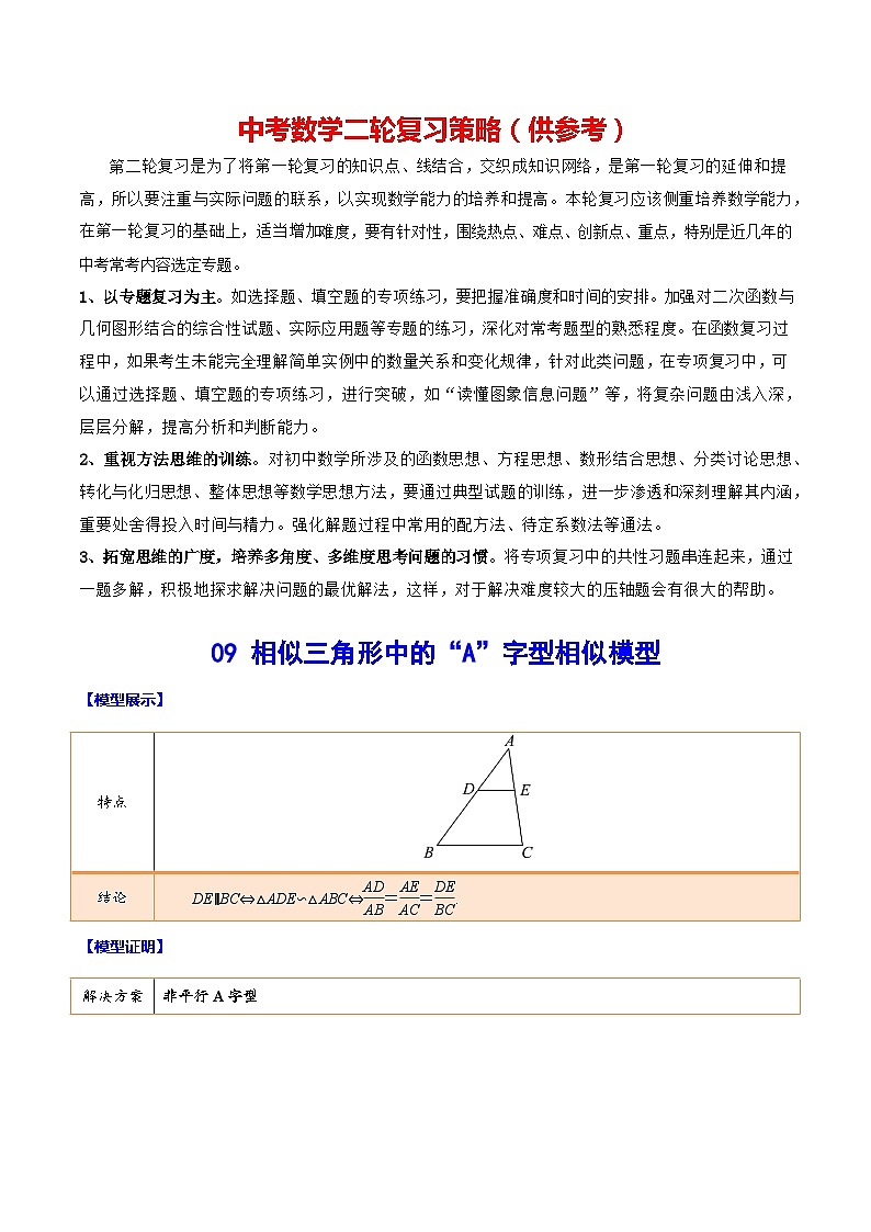 最新中考数学难点突破与经典模型精讲练  专题09 相似三角形中的“A”字型相似模型 （全国通用）01