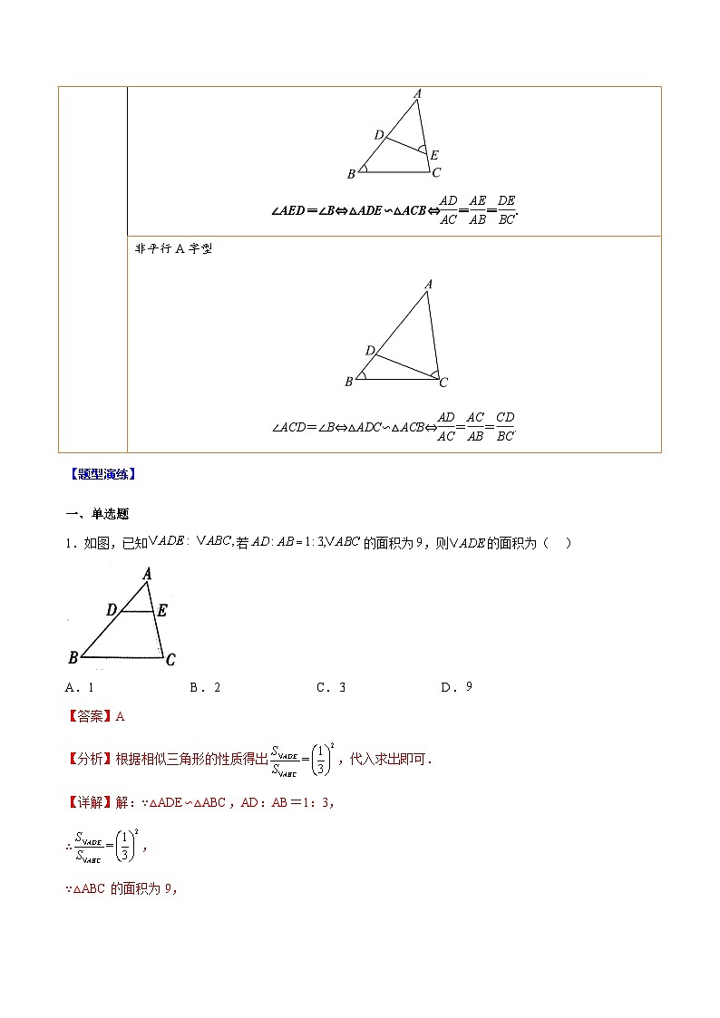 最新中考数学难点突破与经典模型精讲练  专题09 相似三角形中的“A”字型相似模型 （全国通用）02