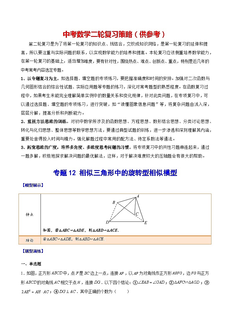 最新中考数学难点突破与经典模型精讲练  专题12 相似三角形中的旋转型相似模型 （全国通用）01