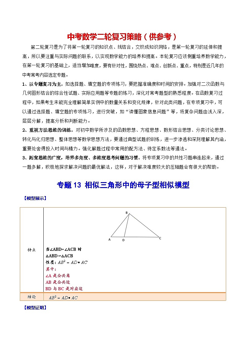 最新中考数学难点突破与经典模型精讲练  专题13 相似三角形中的母子型相似模型 （全国通用）01