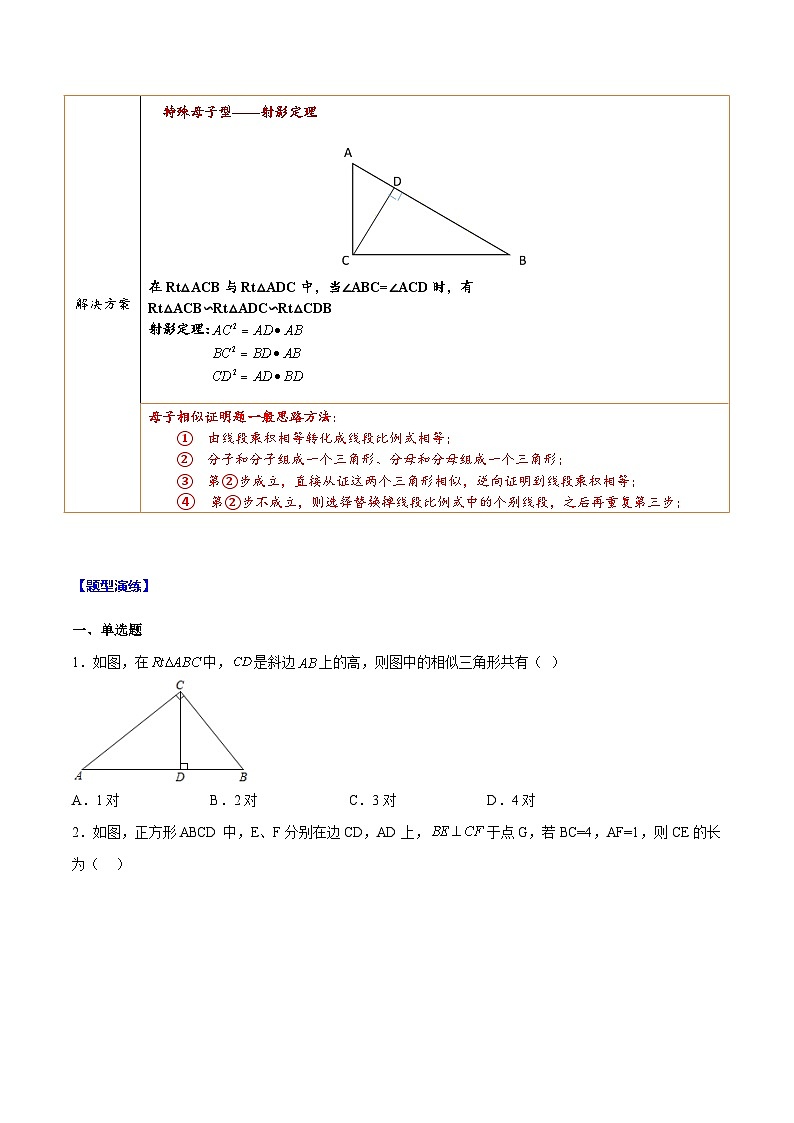 最新中考数学难点突破与经典模型精讲练  专题13 相似三角形中的母子型相似模型 （全国通用）02