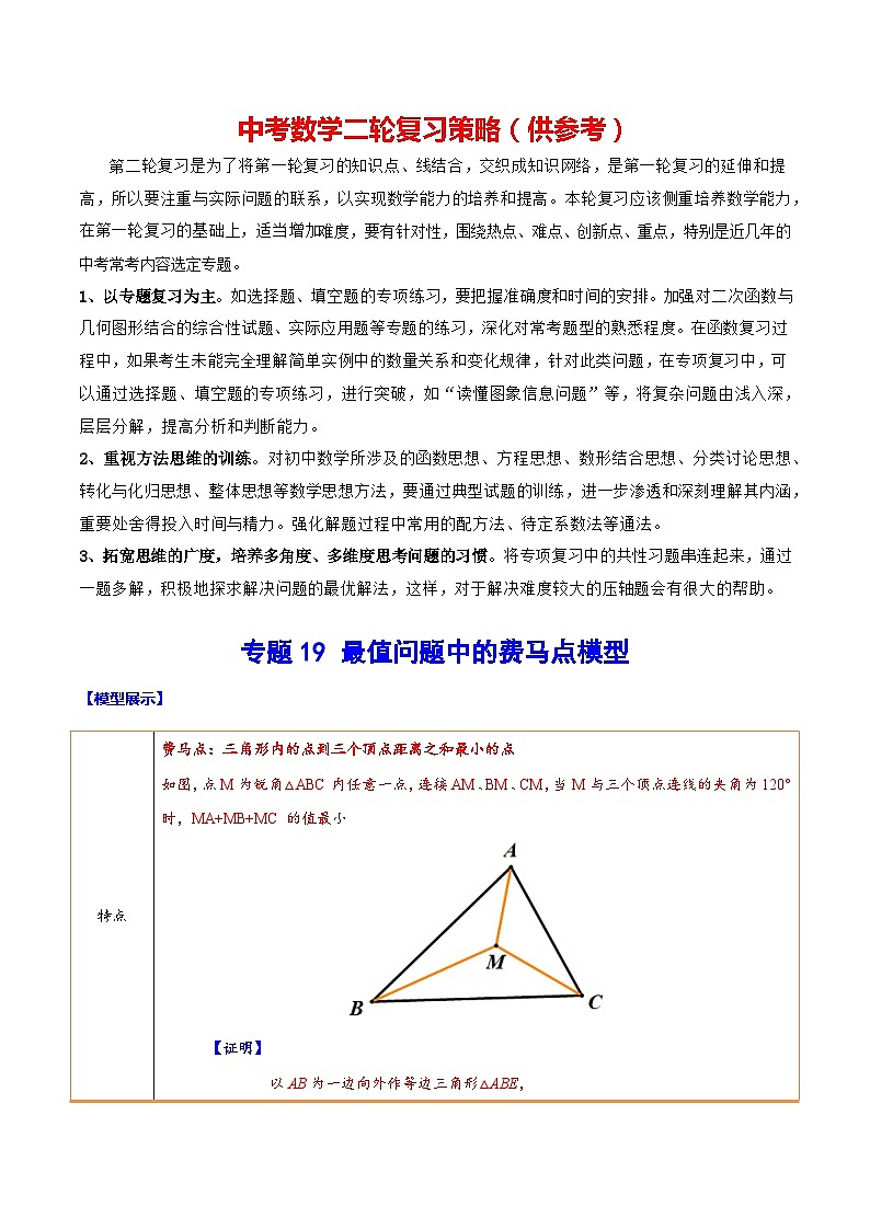 最新中考数学难点突破与经典模型精讲练  专题19 最值问题中的费马点模型 （全国通用）01