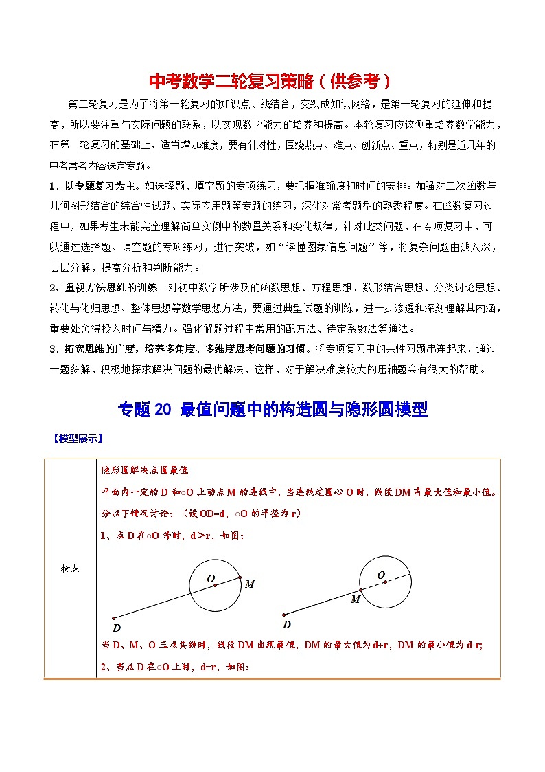 最新中考数学难点突破与经典模型精讲练  专题20 最值问题中的构造圆与隐形圆模型 （全国通用）01