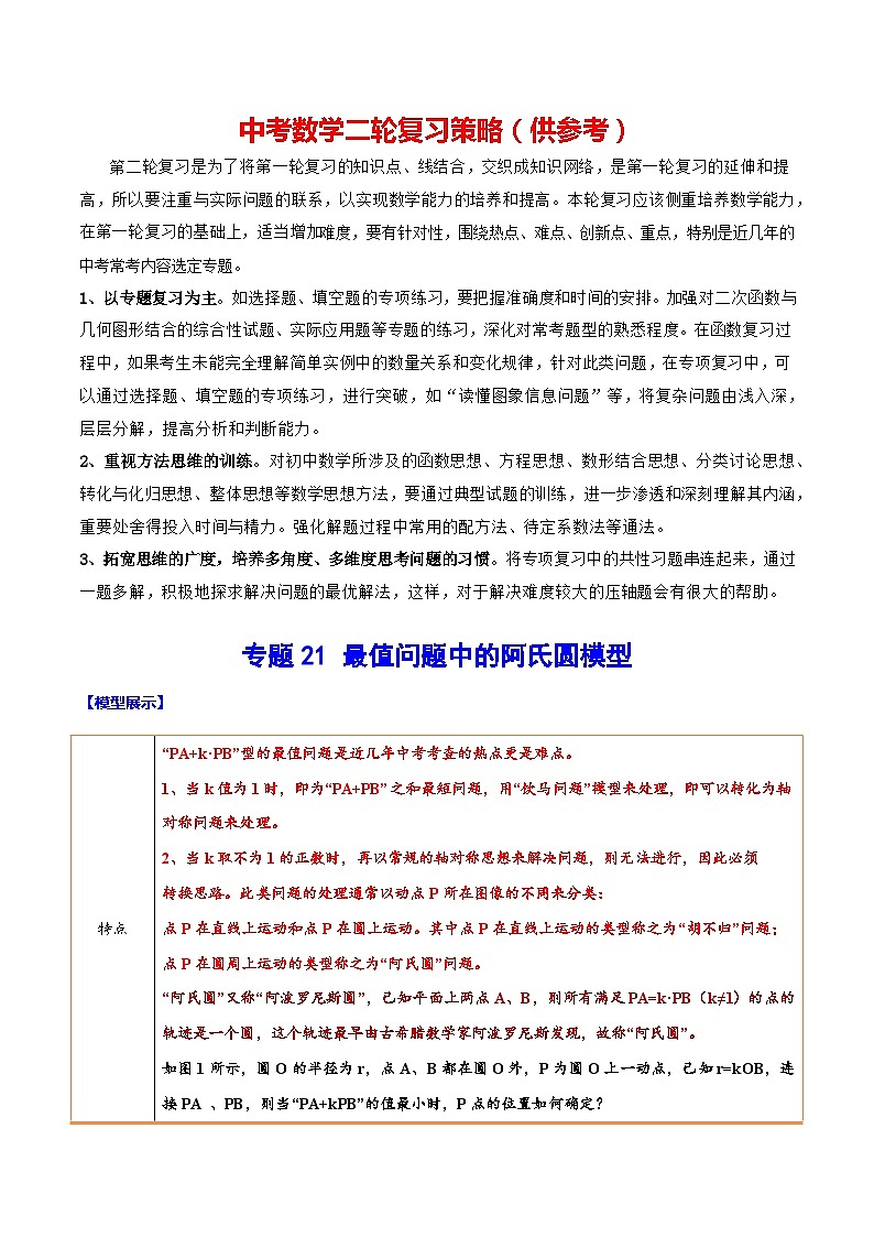 最新中考数学难点突破与经典模型精讲练  专题21 最值问题中的阿氏圆模型 （全国通用）01