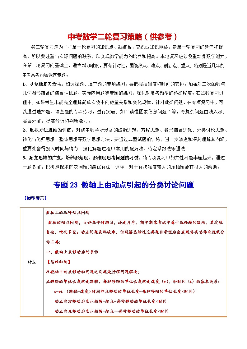 最新中考数学难点突破与经典模型精讲练  专题23 数轴上由动点引起的分类讨论问题 （全国通用）01