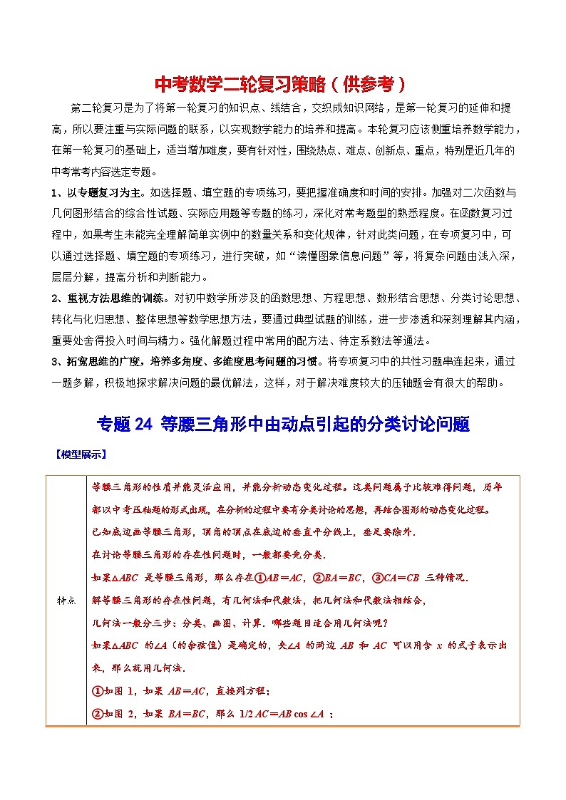 最新中考数学难点突破与经典模型精讲练  专题24 等腰三角形中由动点引起的分类讨论问题 （全国通用）01