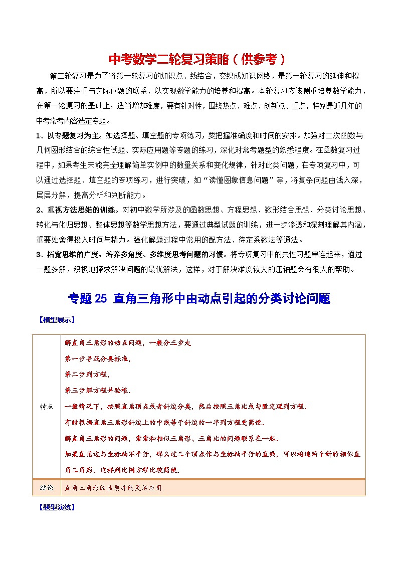 最新中考数学难点突破与经典模型精讲练  专题25 直角三角形中由动点引起的分类讨论问题 （全国通用）01