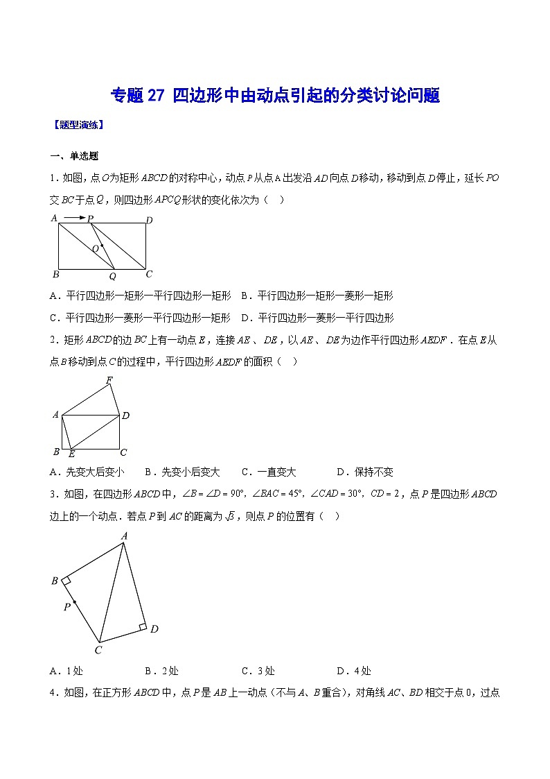 最新中考数学难点突破与经典模型精讲练  专题27 四边形中由动点引起的分类讨论问题 （全国通用）02