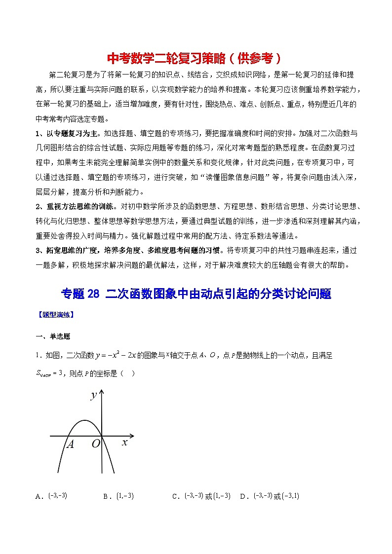 最新中考数学难点突破与经典模型精讲练  专题28 二次函数图象中由动点引起的分类讨论问题 （全国通用）01