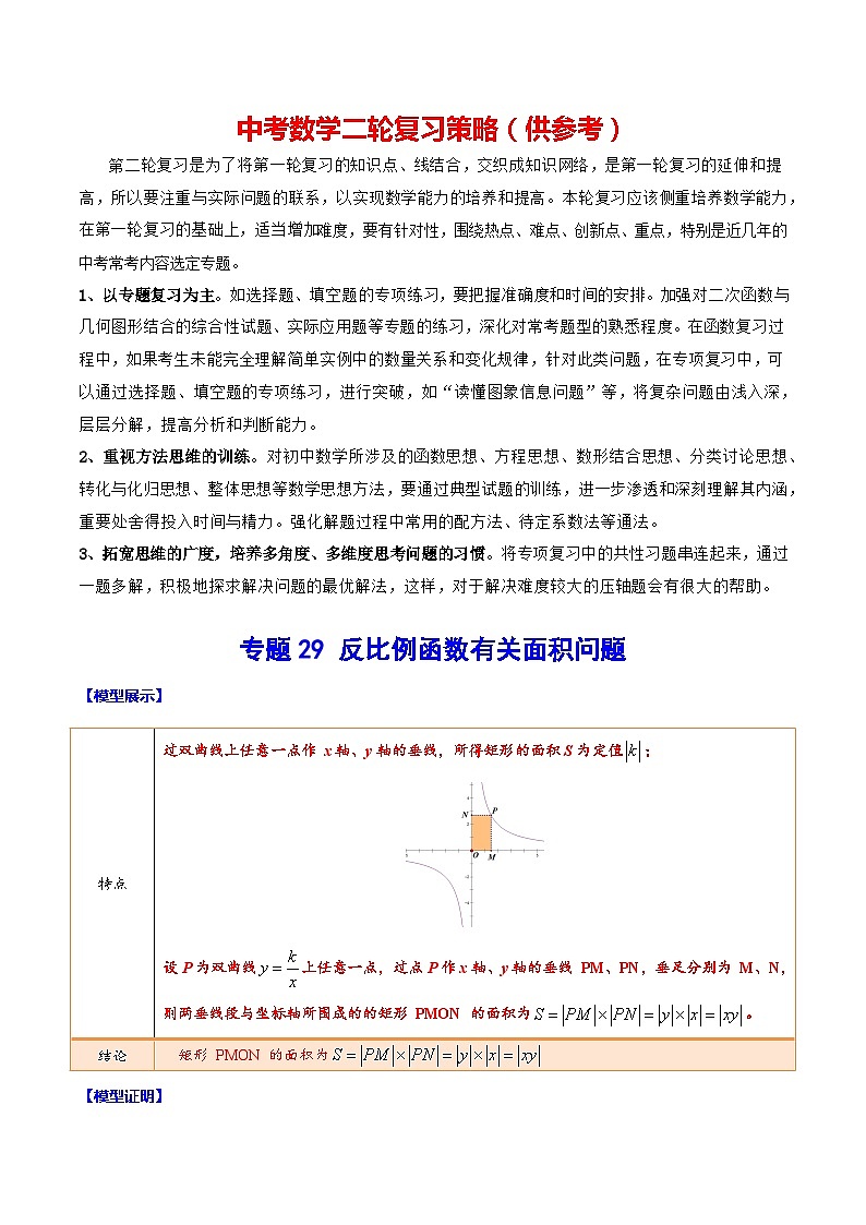 最新中考数学难点突破与经典模型精讲练  专题29 反比例函数有关面积问题 （全国通用）01