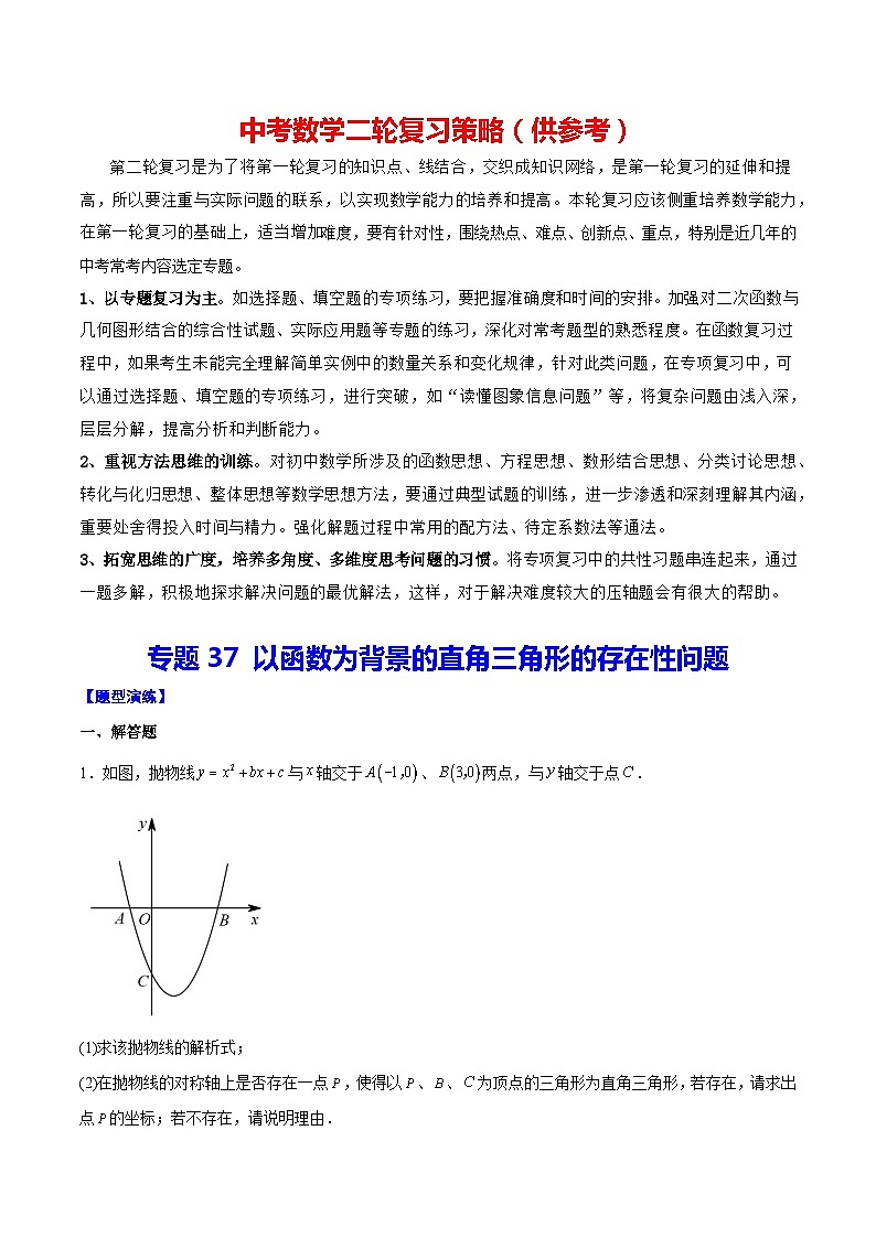 专题37 以函数为背景的直角三角形的存在性问题(原卷版)第1页