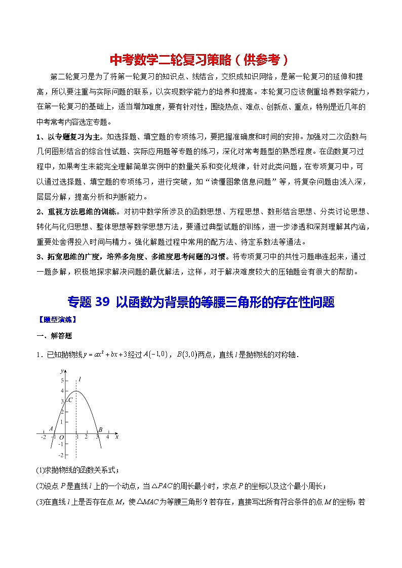 专题39 以函数为背景的等腰三角形的存在性问题(解析版)第1页