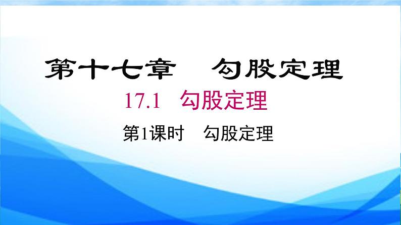 17.1+第1课时+勾股定理+课件+2023-2024学年人教版八年级数学下册+第2页