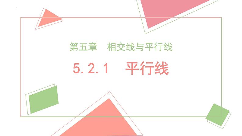 +5.2.1+平行线++课件+++2023-2024学年人教版七年级数学下册第1页