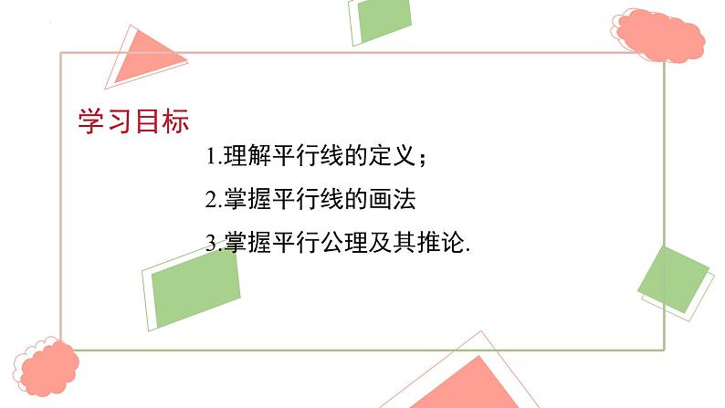 +5.2.1+平行线++课件+++2023-2024学年人教版七年级数学下册第2页