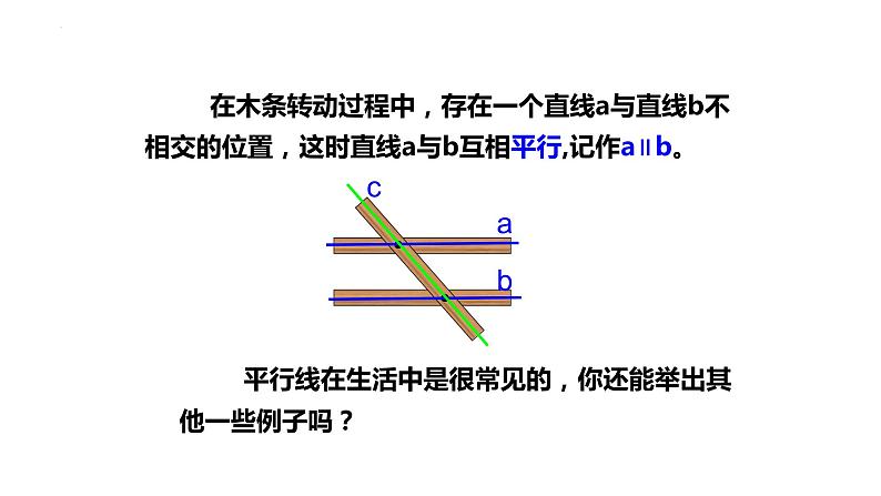 +5.2.1+平行线++课件+++2023-2024学年人教版七年级数学下册第5页