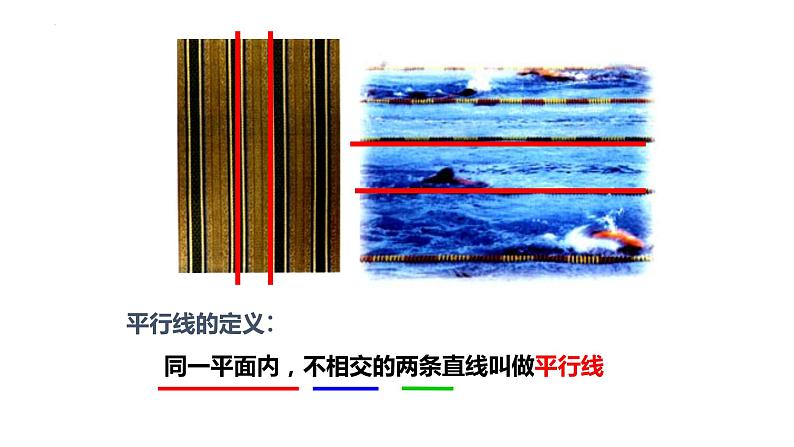 +5.2.1+平行线++课件+++2023-2024学年人教版七年级数学下册第6页