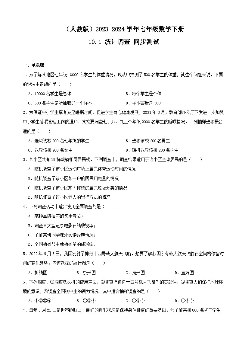 2023—2024学年人教版数学七年级下册10.1+统计调查+同步测试（含答案）01
