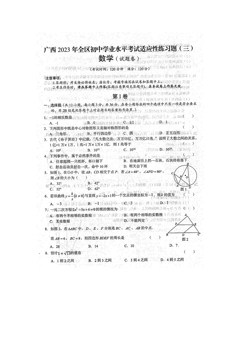 2023年广西全区初中学业水平考试数学适应性模拟练习题（三）（扫描版）第1页