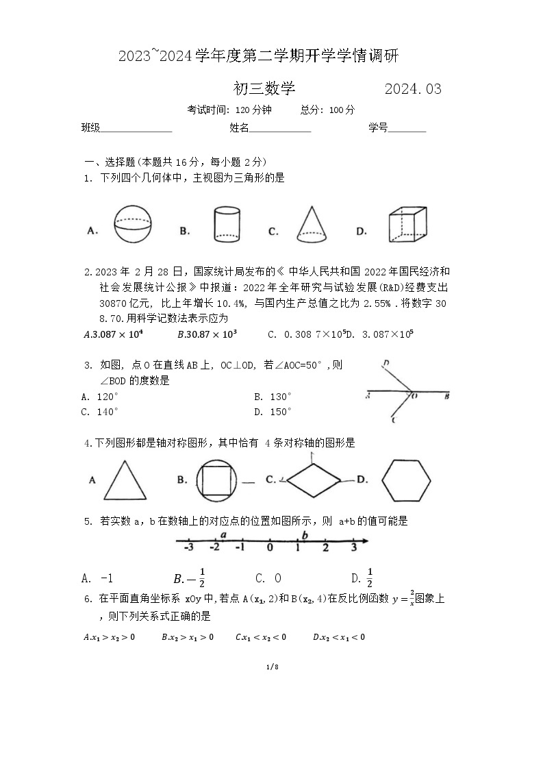 北京市东直门中学2023-2024学年下学期九年级开学考试数学试卷01