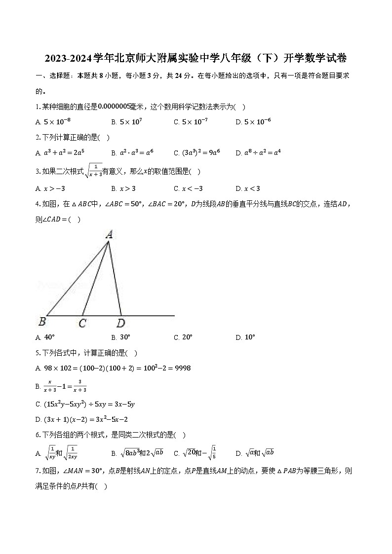 2023-2024学年北京师大附属实验中学八年级（下）开学数学试卷（含解析）第1页