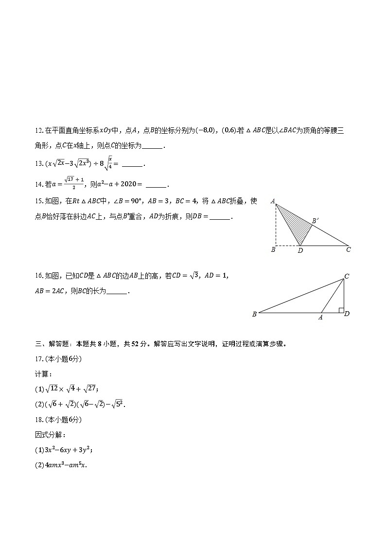 2023-2024学年北京师大附属实验中学八年级（下）开学数学试卷（含解析）第3页