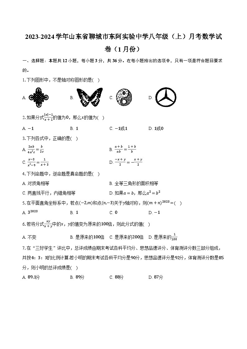 2023-2024学年山东省聊城市东阿实验中学八年级（上）月考数学试卷（1月份）（含解析）01