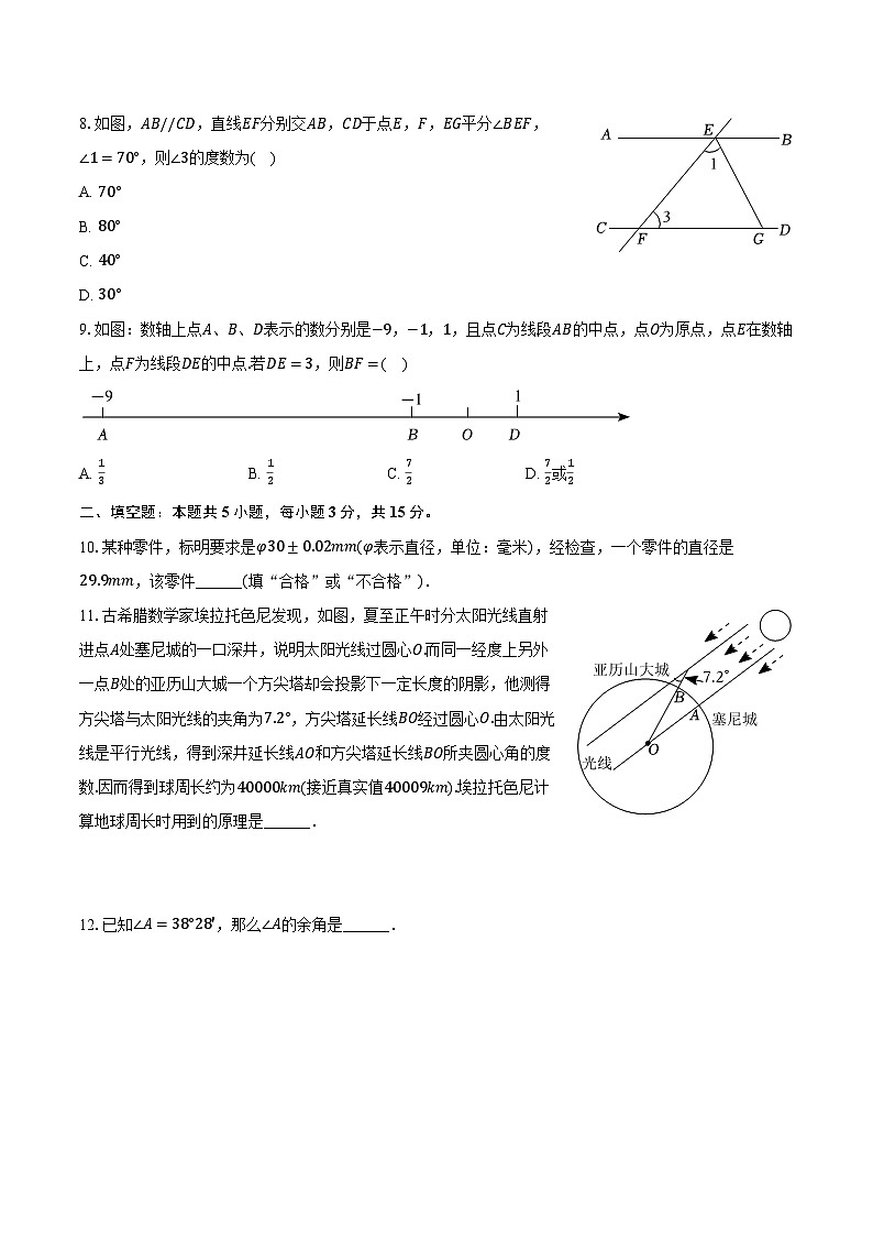 2023-2024学年河南省周口市淮阳区七年级（上）期末数学试卷（含解析）02
