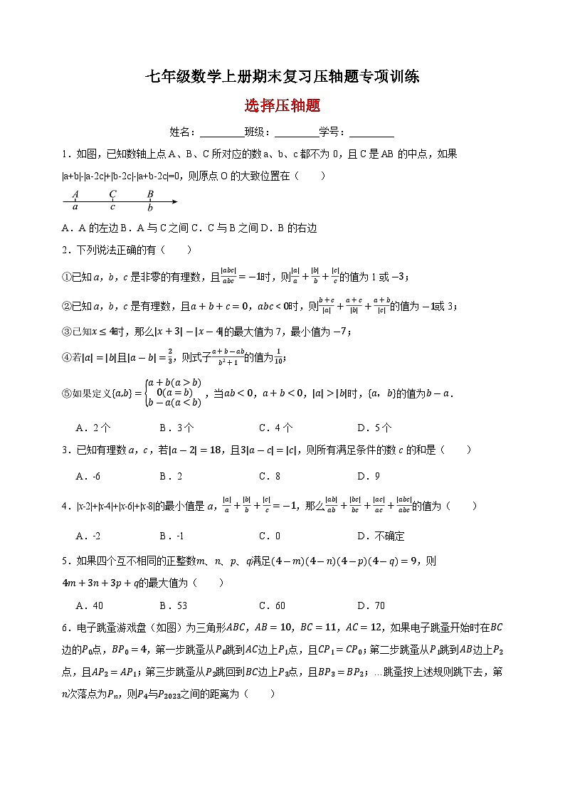 2023-2024学年苏科版七年级数学上册期末复习压轴题之选择压轴题专项训练（含答案解析）01