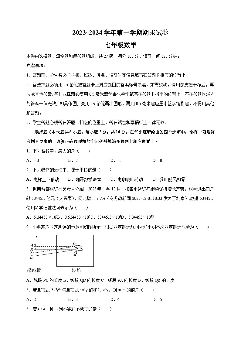 苏州市姑苏区2023-2024学年七年级上学期期末数学试卷（含答案解析）第1页