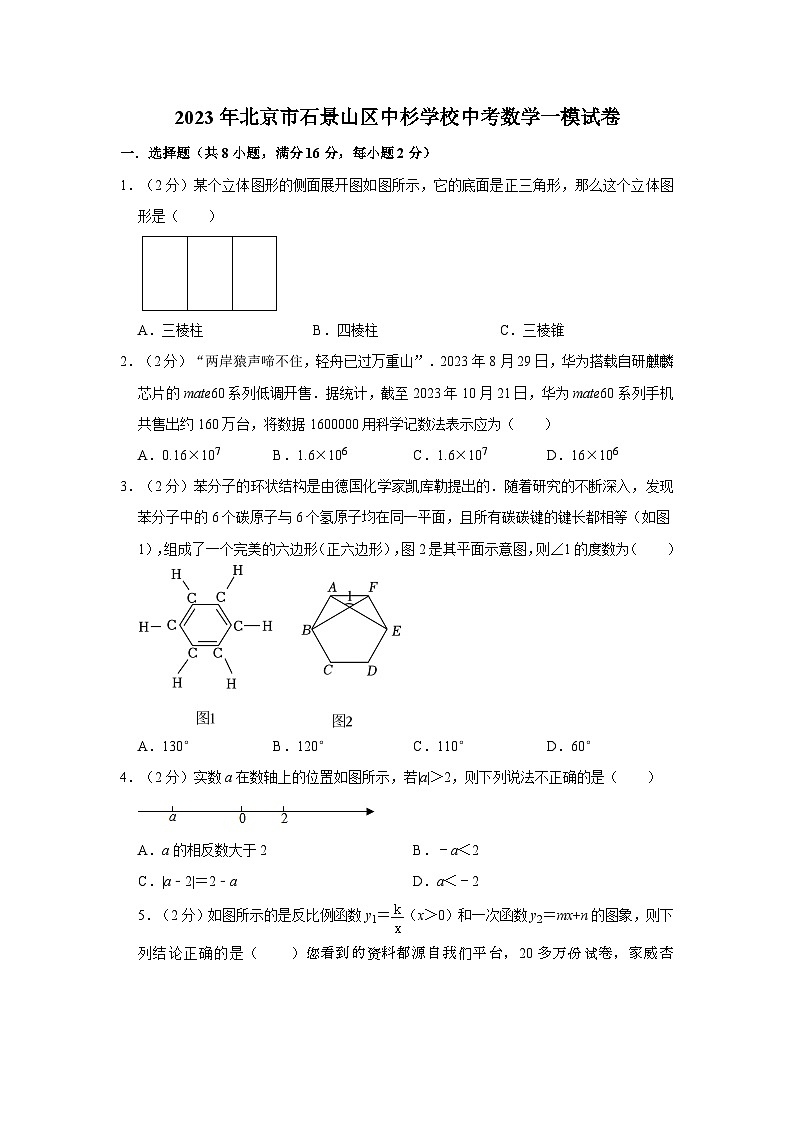 2023年北京市石景山区中杉学校中考数学一模试卷第1页