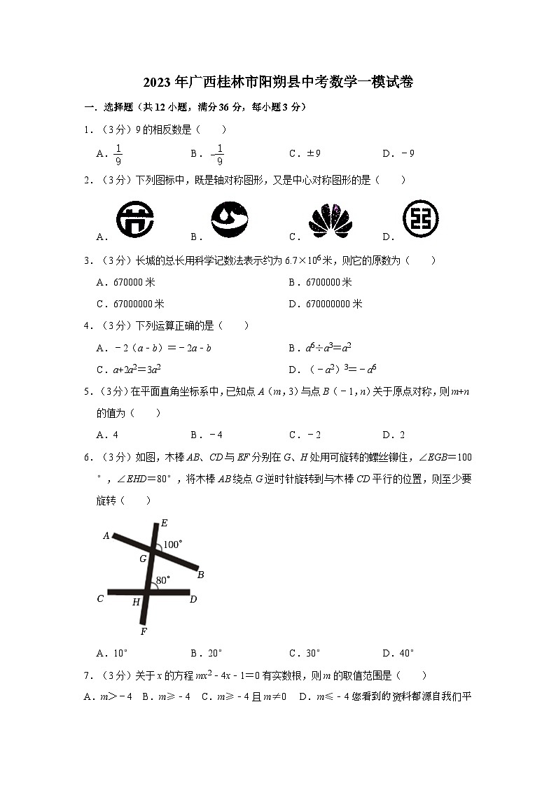 2023年广西桂林市阳朔县中考数学一模试卷第1页