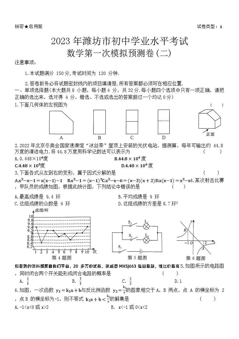 2023年山东省潍坊市初中学业水平考试数学一模预测卷二(1)第1页