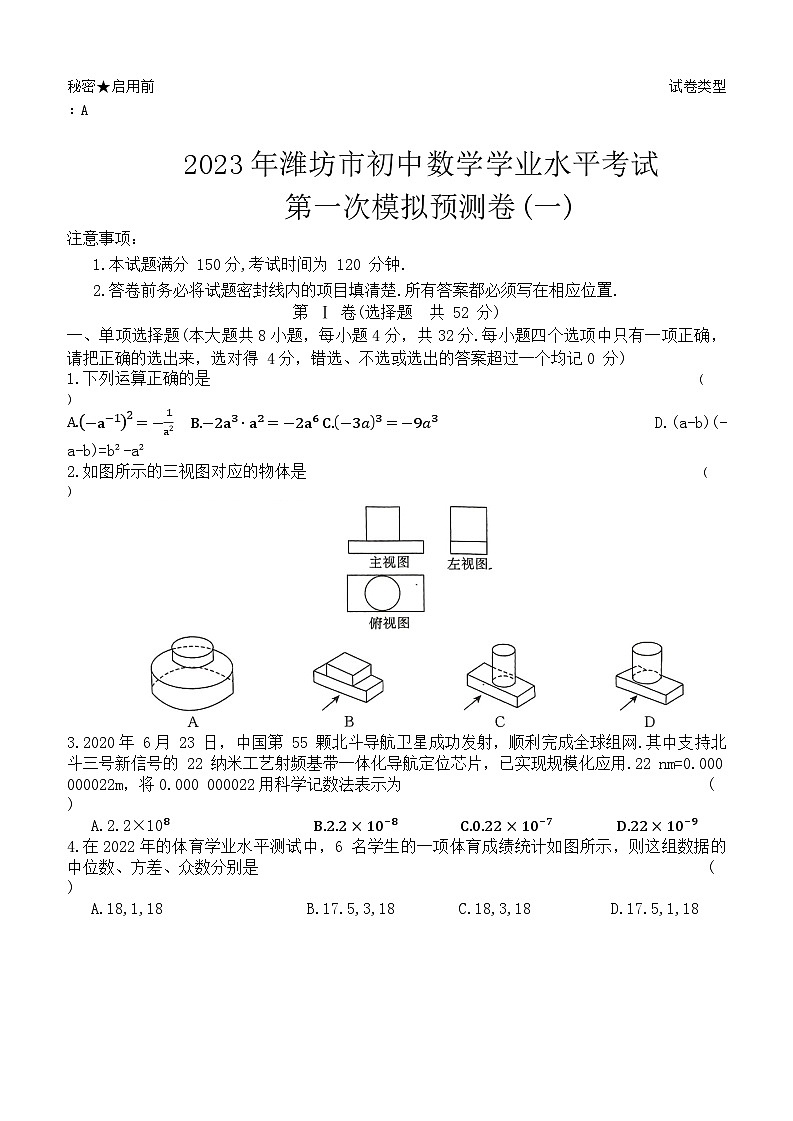 2023年潍坊市初中学业水平考试数学一模预测卷第1页