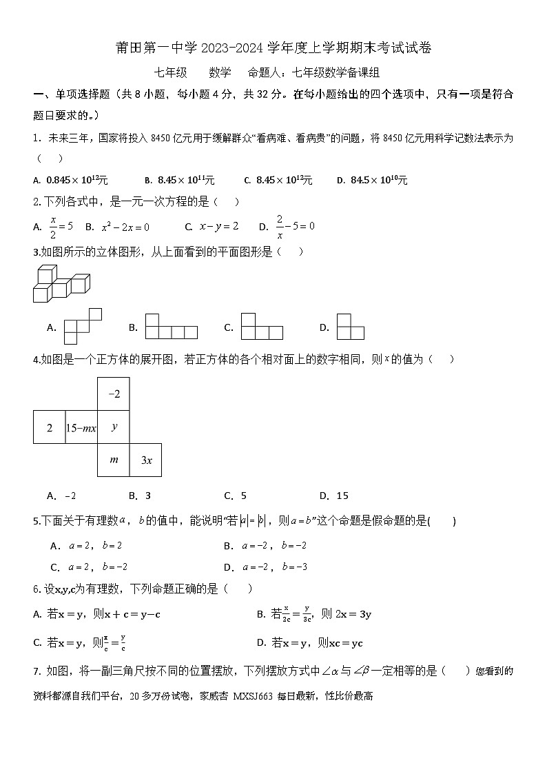 福建省莆田市城厢区莆田第一中学2023-2024学年七年级上学期期末考试数学试题01