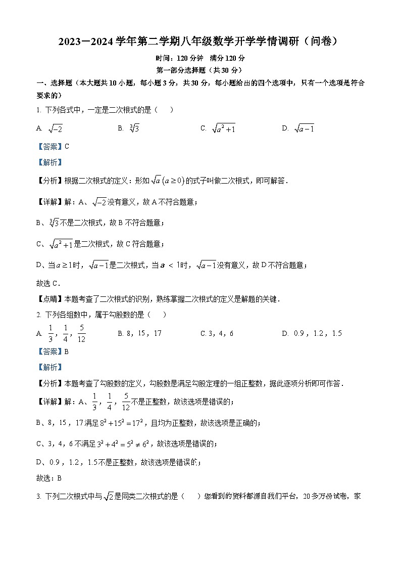 广东深广州市白云区2023-2024学年八年级下学期开学考试数学试题01