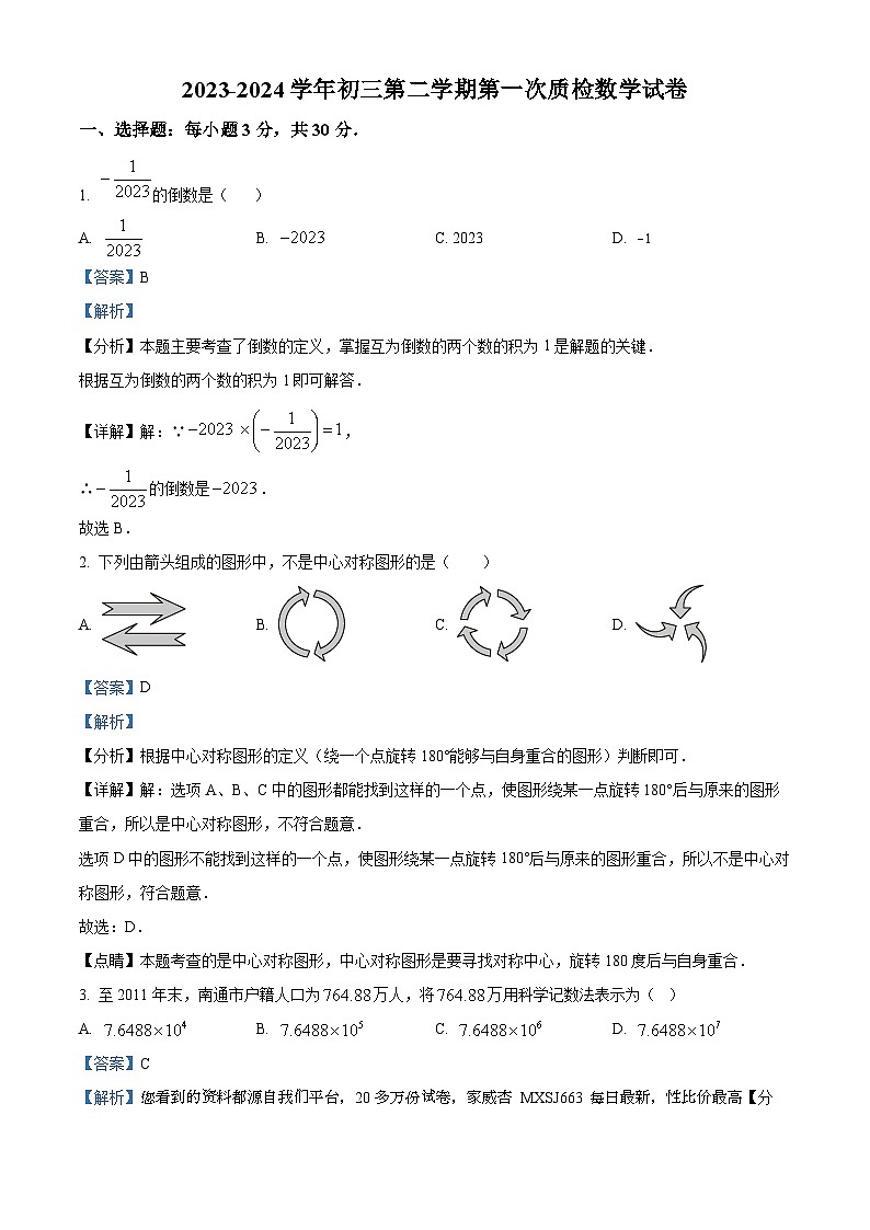 广东省梅州市兴宁市沐彬中学2023-2024学年九年级下学期开学考试数学试题第1页