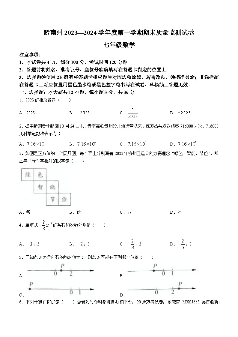 贵州省黔南布依族苗族自治州2023-2024学年七年级上学期期末数学试题()01
