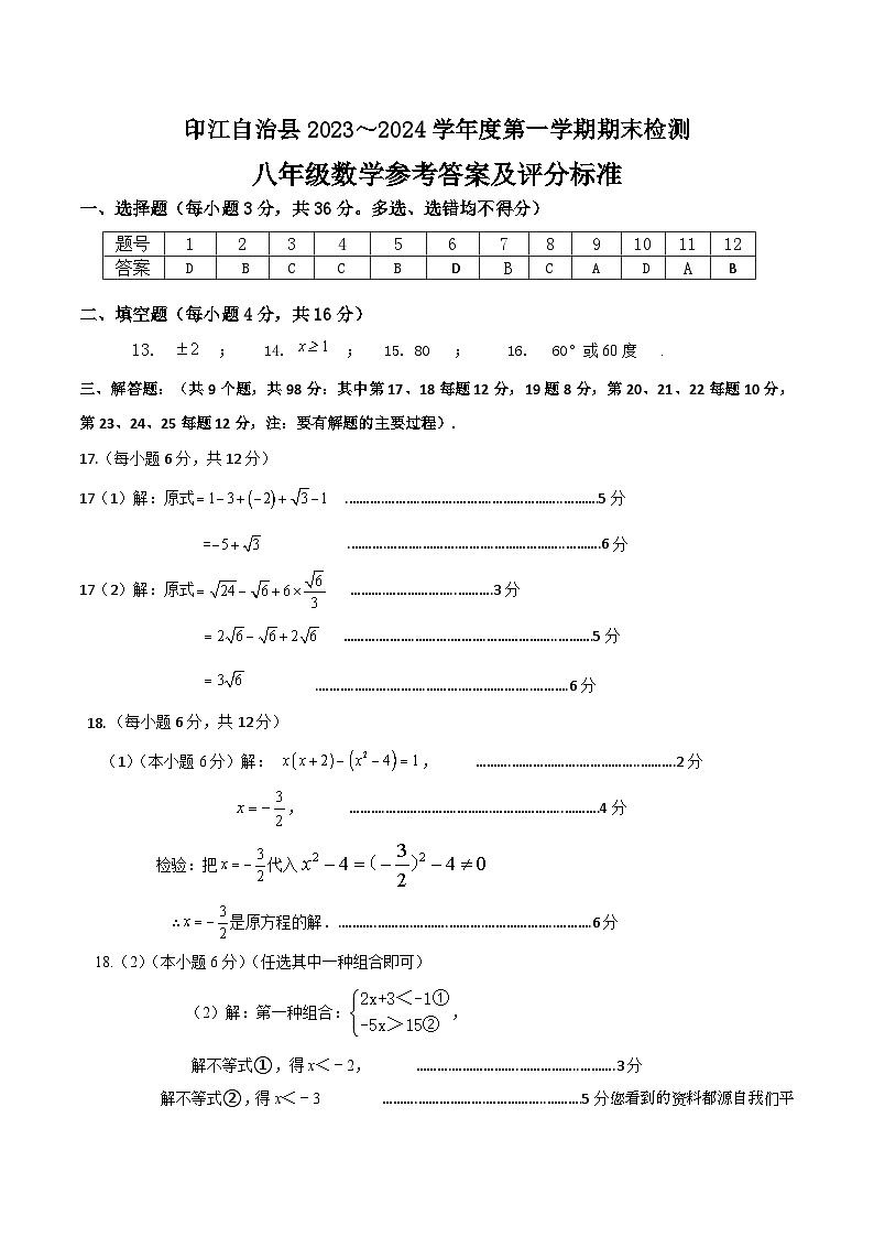 贵州省铜仁市印江县2023-2024学年八年级上学期期末考试数学试题(1)第1页