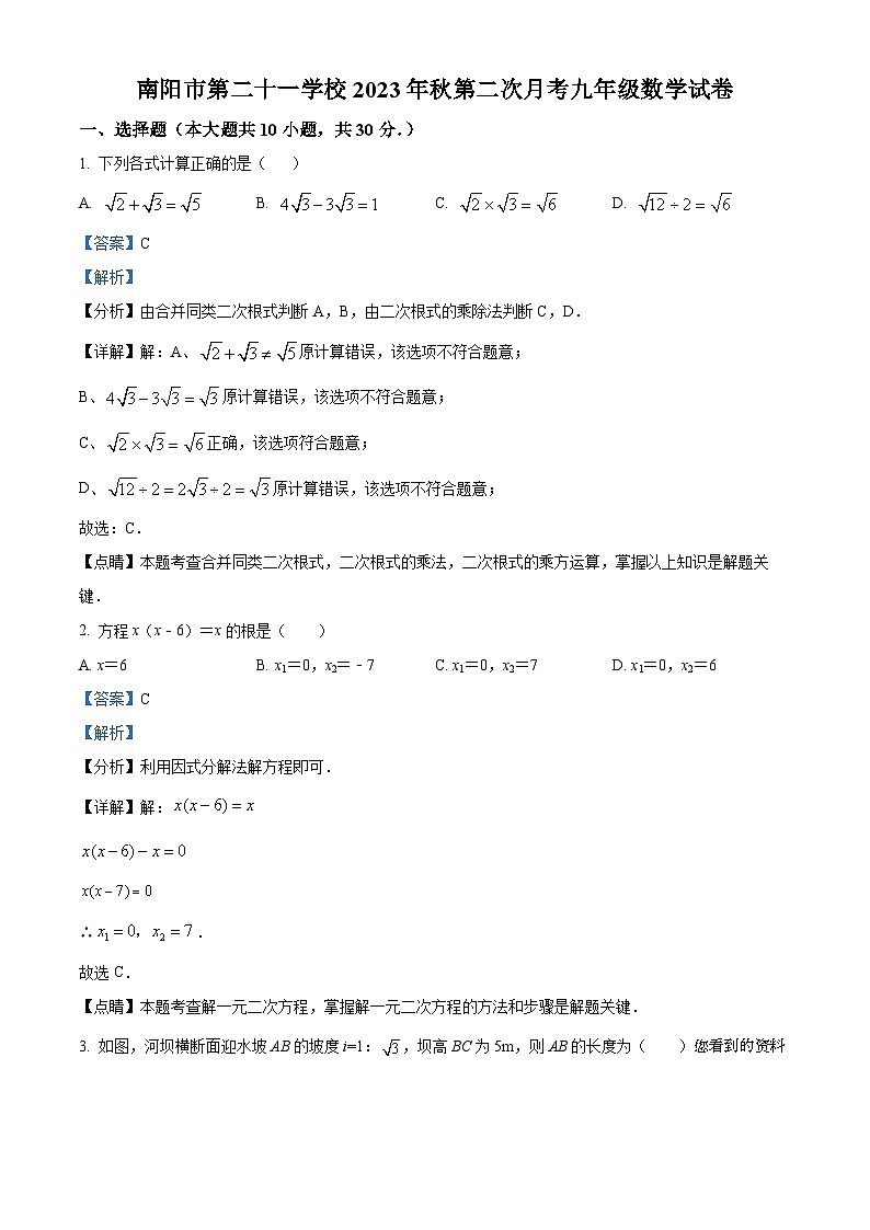 河南省南阳市卧龙区第二十一学校2023-2024学年九年级上学期第二次月考数学试题01