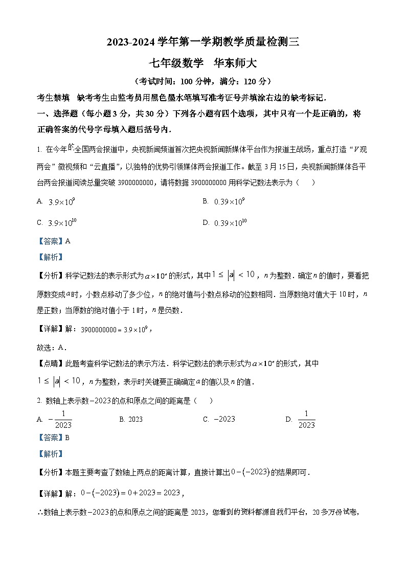 河南省周口市沈丘县2023-2024学年七年级上学期数学第三次月考试题01