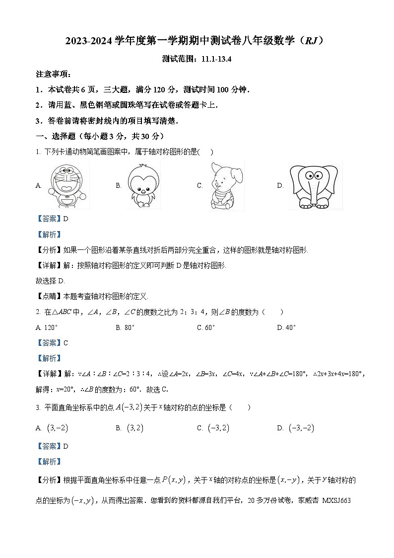 河南省周口市西华县2023-2024学年八年级上学期10月月考数学试题第1页