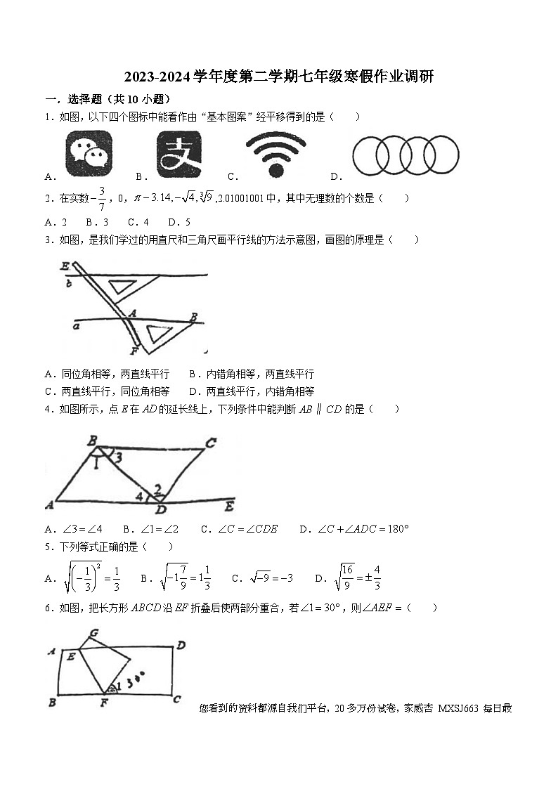 湖北省武汉市光谷未来学校2023-2024学年七年级下学期开学考试数学试题()01