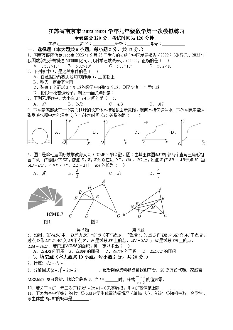 江苏省南京市2023—2024学年九年级数学第一次模拟练习01