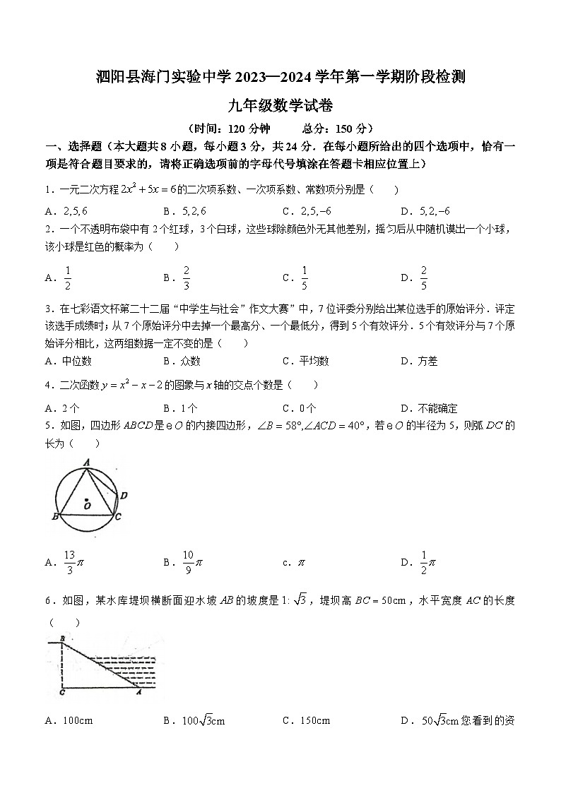 江苏省宿迁市泗阳县海门实验中学2023-2024学年九年级上学期1月阶段测试数学试卷()第1页