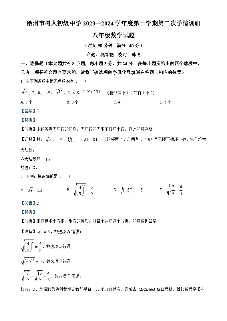 江苏省徐州市沛县树人学校2023-2024学年八年级上学期第二次月考数学试题第1页
