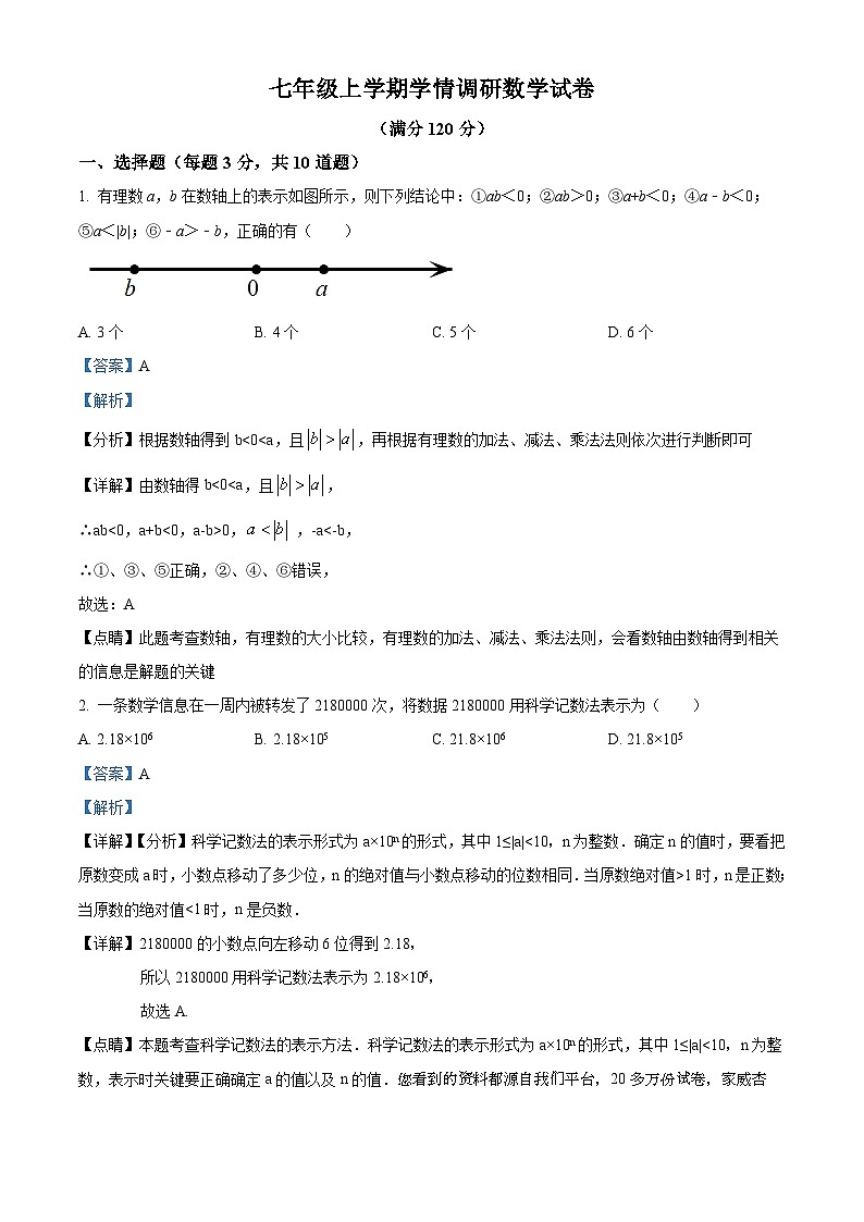 辽宁省辽阳市部分学校2023-2024学年七年级上学期第二次月考数学试题第1页