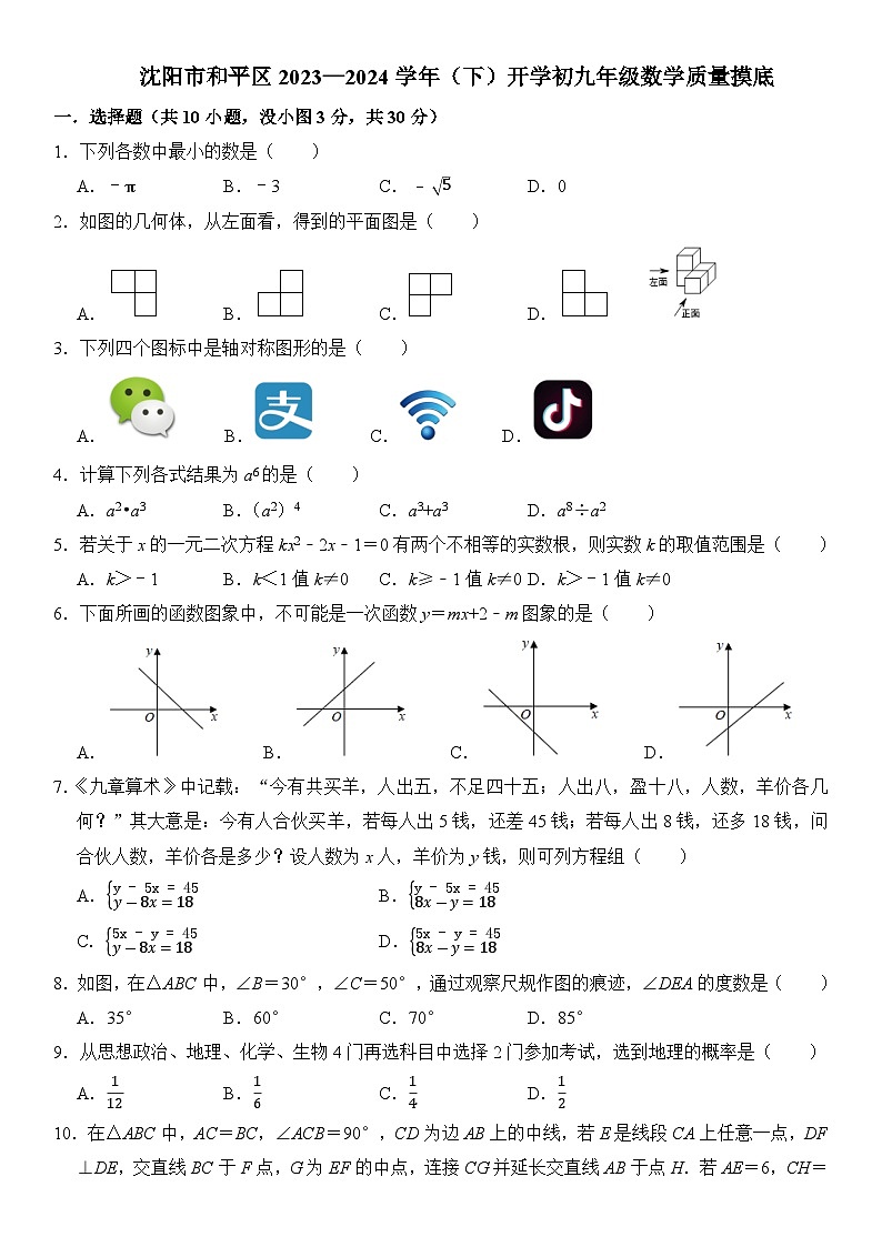 辽宁省沈阳市和平区2023—2024学年下学期开学考九年级数学质量检测 试卷第1页