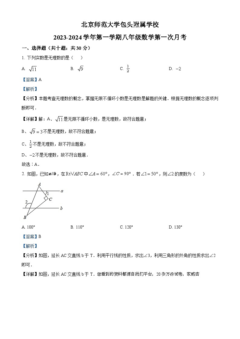 内蒙古自治区包头市九原区北京师范大学包头附属学校2023-2024学年八年级上学期第一次月考数学试题01