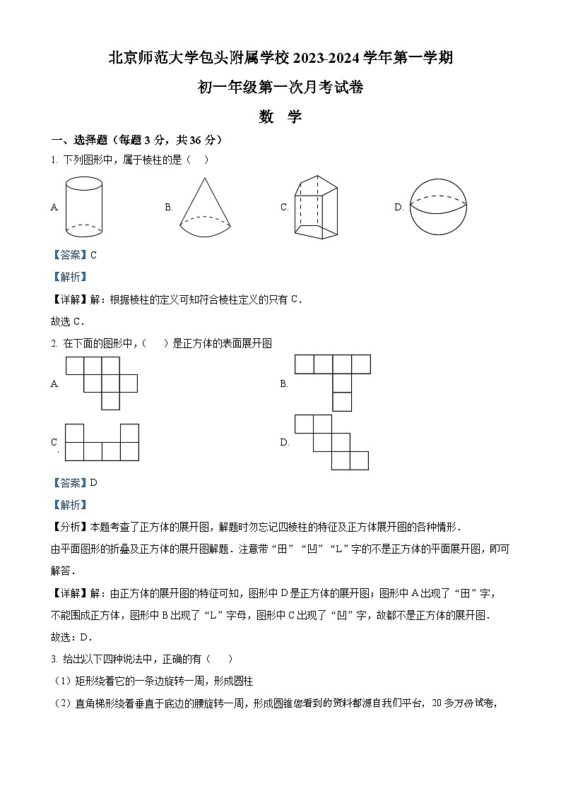 内蒙古自治区包头市九原区北京师范大学包头附属学校2023-2024学年七年级上学期第一次月考数学试题第1页